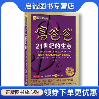 正版现货直发 富爸爸21世纪的生意 (美)罗伯特？清崎约翰？弗莱明金？清崎 四川文艺出版社 9787541138225