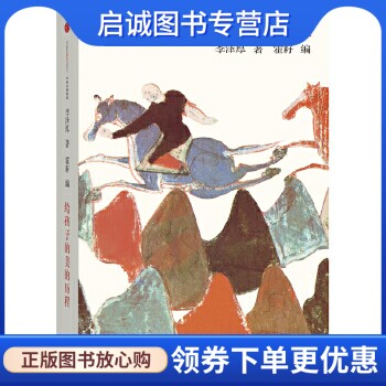 正版现货直发给孩子的美的历程,李泽厚著,中信出版社9787508666563,书籍/杂志/报纸,儿童文学,淘宝优惠券,粉丝福利购,淘宝优惠卷