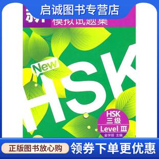 正版现货直发HSK三级-新汉语水平考试模拟试题集-含录音MP3 金学丽 9787561928127 北京语言大学出版社