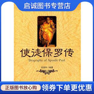 正版现货直发使徒保罗传 吴涤申 编著 9787501239559 世界知识出版社