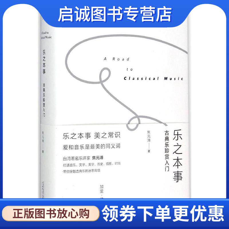 正版现货直发 乐之本事:古典乐聆赏入门 焦元溥 9787549570850 广西师范大学出版社