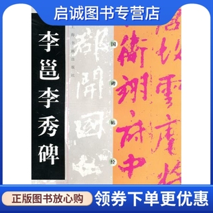 正版现货直发中国碑帖经典--李邕李秀碑 上海书画出版社　编 上海书画出版社 9787806358719