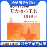 ISO TS 16949五大核心工具应用手册(第2版),嵇国光,王大禹,严庆峰著,中国标准出版社9787506659291正版现货直发 书籍/杂志/报纸 管理/经济 原图主图