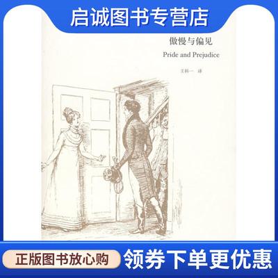正版现货直发傲慢与偏见 (英)简·奥斯丁(Austen,J.)　著,王科一　译 9787532744268 上海译文出版社