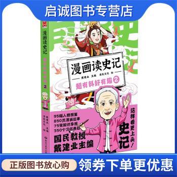 正版现货直发漫画读史记 超有料好有趣2 戴建业主编,漫友文化出品著,戴建业 9787559380067 黑龙江美术出版社