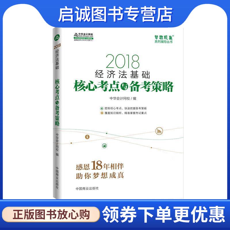 正版现货直发经济法基础 中华会计网校 9787520800846 中国商业出版社