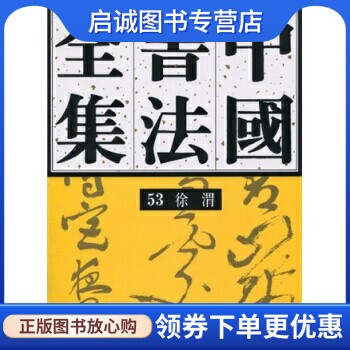 正版现货直发中国书法全集(第53卷):徐渭,刘正成,荣宝斋出版社9787500311683