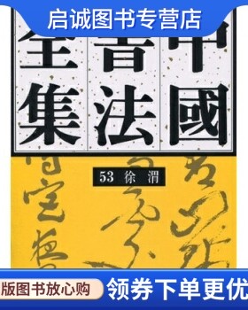 正版现货直发中国书法全集(第53卷):徐渭,刘正成,荣宝斋出版社9787500311683