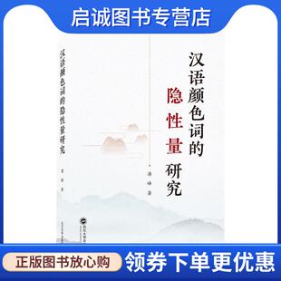 潘峰 隐性量研究 著 9787307218901 社 正版 武汉大学出版 现货直发汉语颜色词