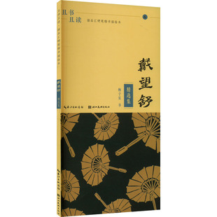且书且读 描品汇硬笔楷书描临本 戴望舒 精选集:杨子实 学生常备字帖 文教 湖北美术出版社