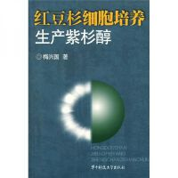 正版红豆杉细胞培养生产紫杉醇 梅兴国 华中科技大学出版社 9787560930114