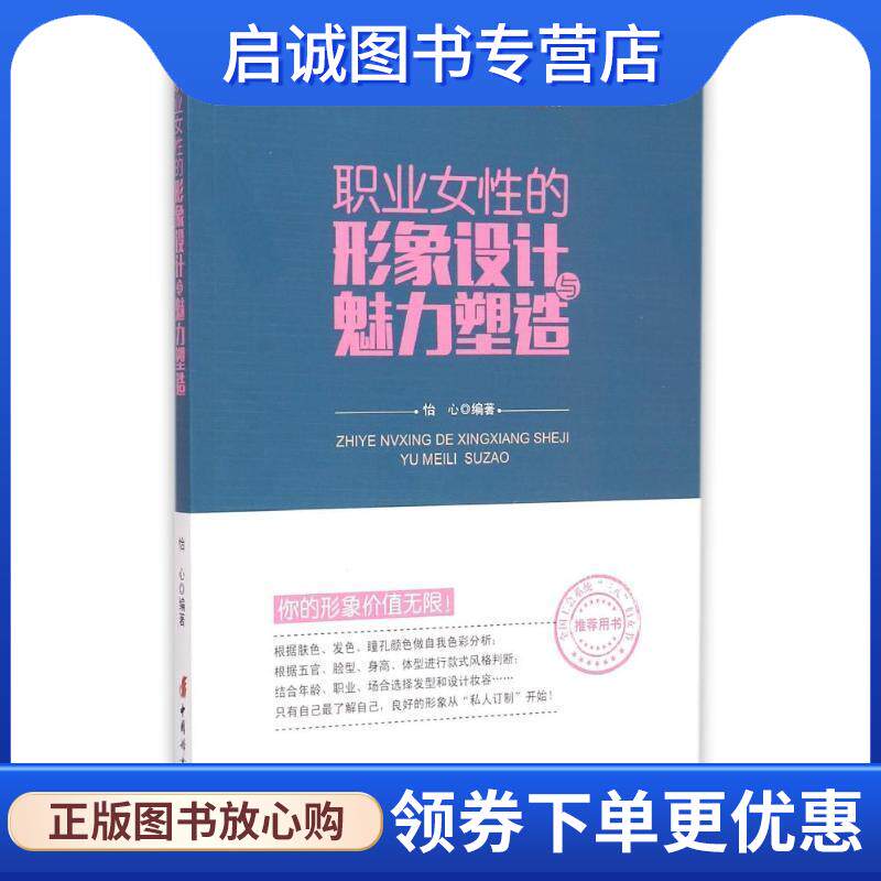 正版现货直发职业女性的形象设计与魅力塑造 怡心　编著 9787512710436 中国妇女出版社