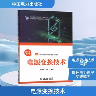 电源变换技术电子、电工专业科技中国电力出版社9787523903131