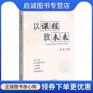 现货直发以课程致未来：长沙麓山国际实验小学课程育人实践探索 广西师范大学出版 黄斌 9787559842930 社 著 正版