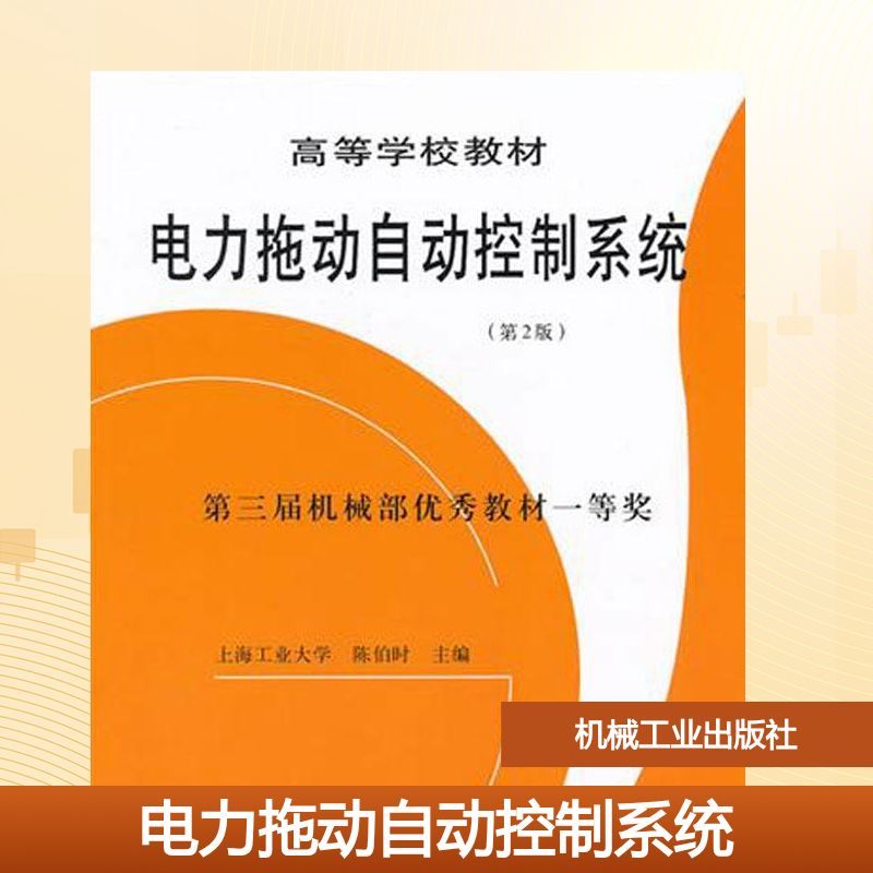 电力拖动自动控制系统(第2版)：陈伯时 编 大中专理科机械 大中专 机械工业出版社
