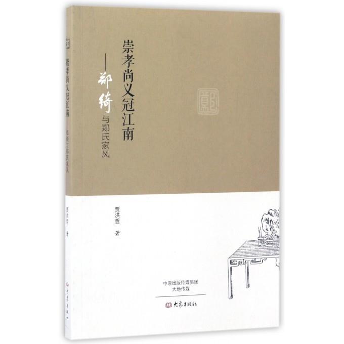 崇孝尚义冠江南:郑绮与郑氏家风 贾洪哲 著 大象出版社 9787534790348 正版现货直发