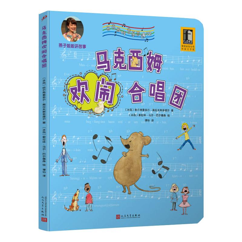 马克西姆欢闹合唱团(冰)哈尔弗里多尔&middot;奥拉夫斯多提尔儿童文学少儿人民文学出版社