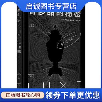 正版现货直发奢侈品的秘密 [法]劳伦斯·皮科 著 9787500167884 中译出版社