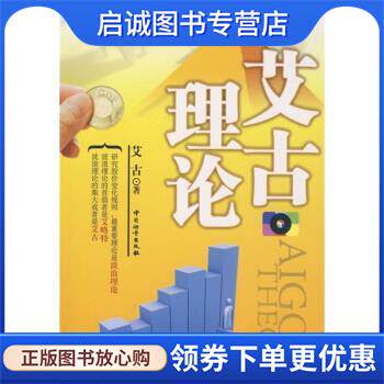 正版现货直发艾古理论 艾古 著 9787502630119 中国计量出版社
