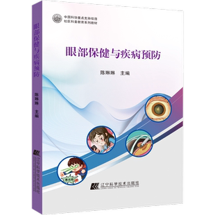 眼部保健与疾病预防五官科生活辽宁科学技术出版社