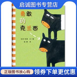 正版现货直发勇敢的克兰西 拉切 休谟　著,赵静　译 9787539145457 21世纪出版社