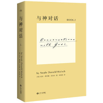 正版现货直发 与神对话 2 (美)沃尔什　著,李继宏　译,果麦文化 出品 江西人民出版社 9787210074267