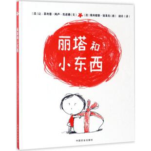 丽塔和小东西(法)让-菲利普·阿卢-克诺德(Jean-Philippe Arrou-Vignod) 文;(法)奥利维耶·塔莱克(Olivier Tallec) 图;胡月 译