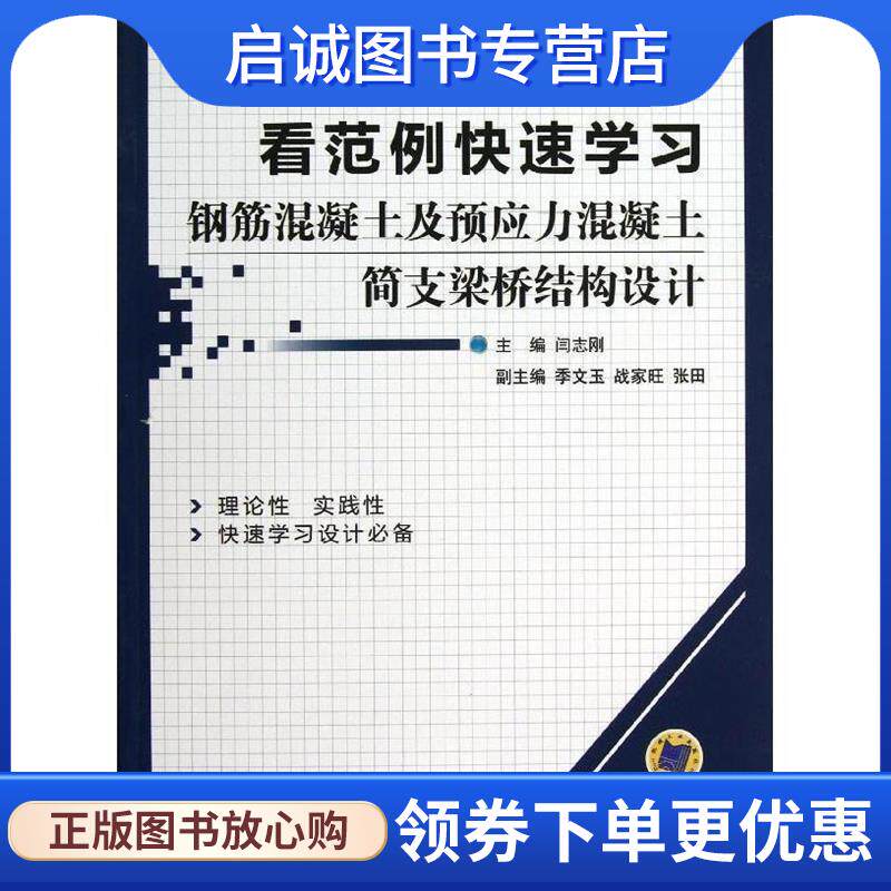 正版现货直发看范例快速学习钢筋混凝土及预应力混凝土简支梁桥结构设计 闫志刚 9787111398042 机械工业出版社