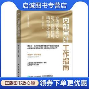 正版现货直发内部审计工作指南 郭长水,纪新伟 9787115593740 人民邮电出版社