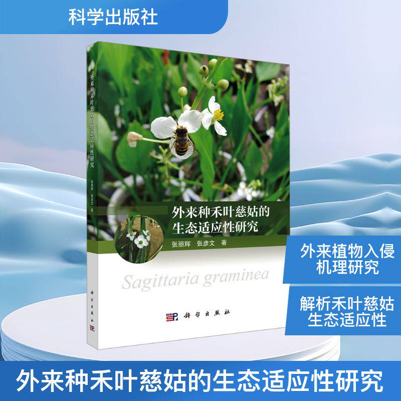 外来种禾叶慈姑的生态适应性研究张丽辉种植业专业科技科学出版社9787030799333