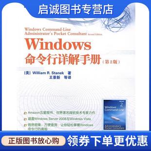 正版现货直发Windows命令行详解手册 (美)斯坦尼克 著,王景新 等译 9787115211897 人民邮电出版社