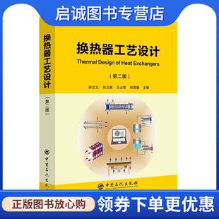 正版现货直发换热器工艺设计 孙兰义,刘立新,马占华,邱若磐 9787511452061 中国石化出版社有限公司