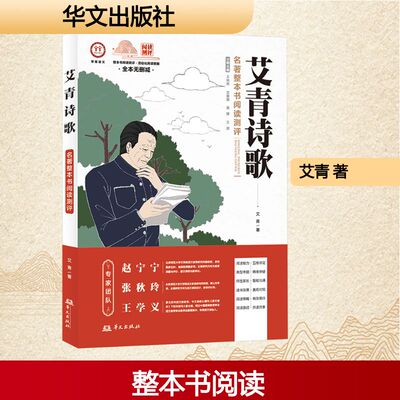 响应整本书阅读号召，推动学生不间断阅读，辅以阅读测评体系，通过多维度监测评定，有效提高学生阅读能力艾青诗歌文学华文出版社