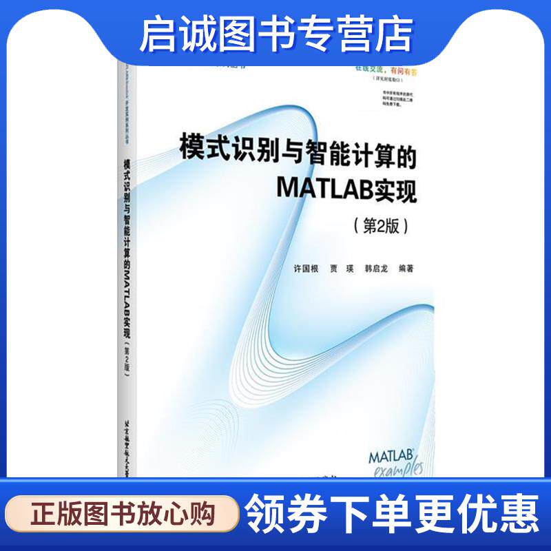 正版现货直发模式识别与智能计算的MATLAB实现 许国根,贾瑛,韩启龙 9787512424005 北京航空航天大学出版社