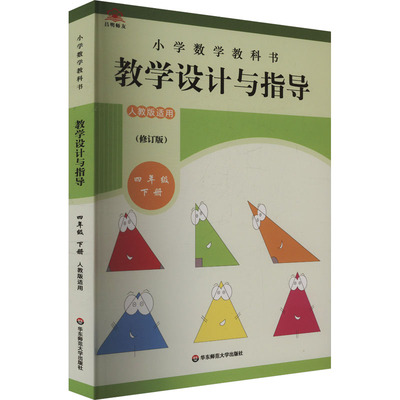 小学数学教科书教学设计与指导 四年级 下册(修订版) 人教版适用：教参教案文教华东师范大学出版社