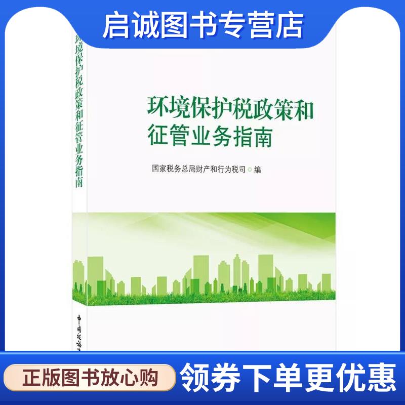 正版现货直发环境保护税政策和征管业务指南 国家税务总局财产和行为税司 编 9787567807327 中国税务出版社