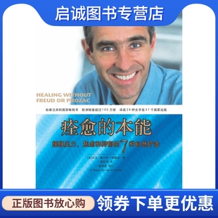正版现货直发痊愈的本能－摆脱压力、焦虑和抑郁的7种自然疗法,(法)塞尔旺-施莱伯,黄钰书,中国轻工业出版社9787501952182