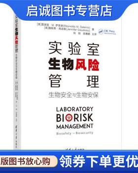 正版现货直发实验室生物风险管理 [美]雷诺兹·M.萨莱诺（ReynoldsM.Salerno）著,刘刚,陈惠鹏 译 9787302586210 清华大学出版社