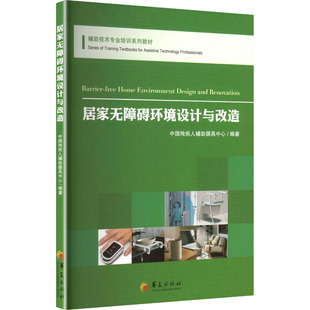 居家无障碍环境设计与改造中国残疾人辅助器具中心建筑设计专业科技华夏出版 社有限公司9787522208770