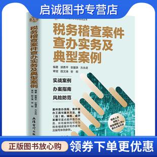 正版现货直发税务稽查案件查办实务及典型案例 郭勇平,安履承,方永武 著 9787542965325 立信会计出版社