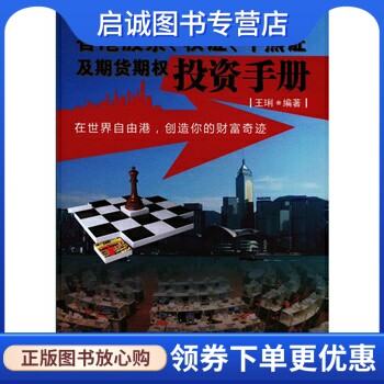 正版现货直发香港股票、权证、牛熊证及期货期权投资手册,王琍,广东经济出版社有限公司9787545430936