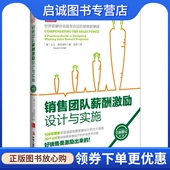 大卫·西克海利著 美 信任译 中华工商联合出版 9787515815367 正版 社 现货直发销售团队薪酬激励设计与实施