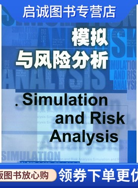 正版模拟与风险分析,埃文斯, 奥尔森 ,洪锡熙 ,上海人民出版社9787208037687