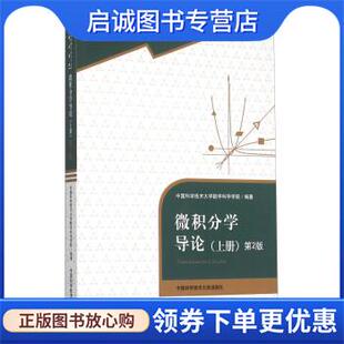 正版现货直发微积分学导论 中国科学技术大学数学科学学院 编 9787312037542 中国科学技术大学出版社