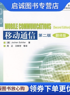 正版移动通信9787040179088  Jochen Schiller,周正高等教育出版社