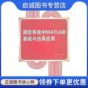 现货直发通信系统中MATLAB基础与仿真应用 西安电子科技大学出版 赵谦 9787560624006 社 主编 正版