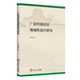 广府村落民居地域性设计研究袁玉康建筑设计专业科技华南理工大学出版 社9787562382805