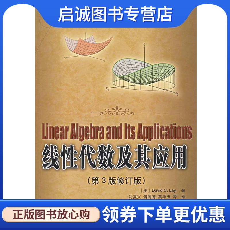 正版现货直发线性代数及其应用 (美)莱(Lay,D.C.)　著,沈复兴　等译 9787115159946 人民邮电出版社