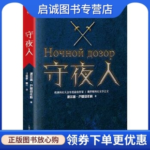 正版现货直发守夜人 [俄] 谢尔盖·卢基扬年科 著； 于国畔，秦一 译 上海文艺出版社 9787532153534