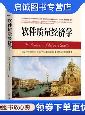 正版现货直发软件质量经济学 琼斯 (Capers Jones) 9787111447443 机械工业出版社